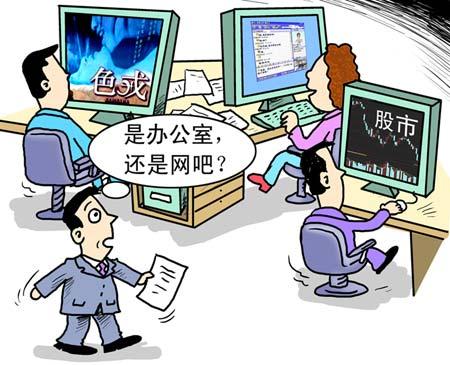 上班玩游戏、炒股、看电影 象山5干部偷闲被通报