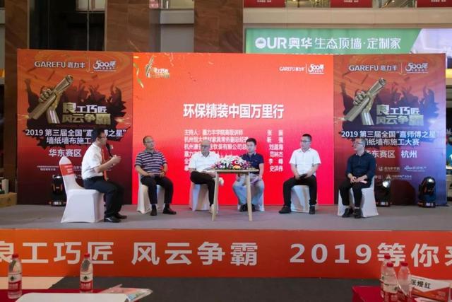 第三届“嘉师傅之星”墙纸墙布大赛杭州开幕 多方齐聚共议环保人居