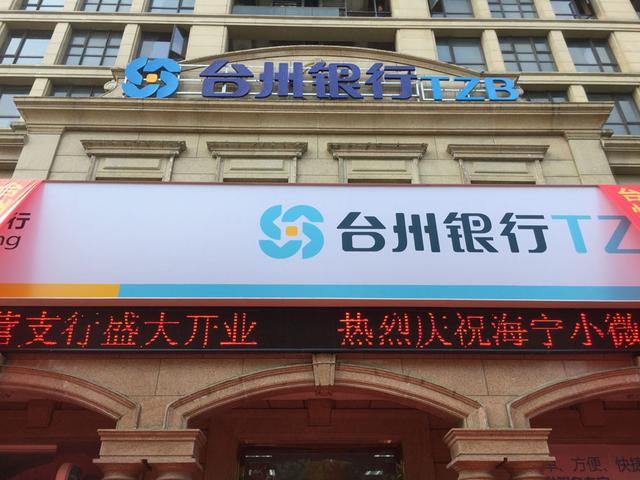 台州银行海宁小微企业专营支行盛大开业