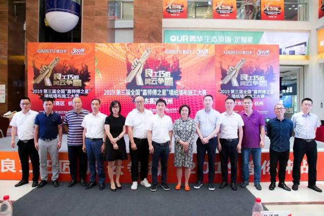 第三届“嘉师傅之星”墙纸墙布大赛杭州开幕 多方齐聚共议环保人居