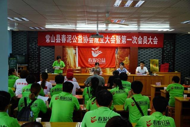 常山县春泥公益协会成立大会暨第一次会员大会圆满成功