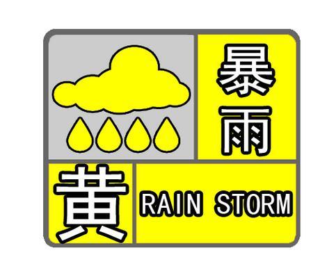 嘉兴市气象台下午三点半发布暴雨黄色预警信号