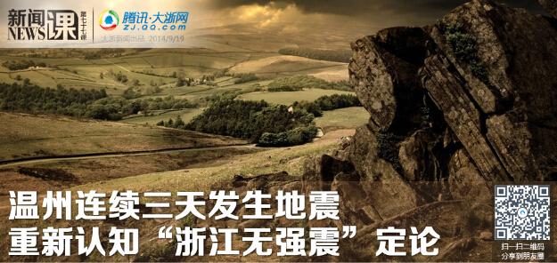 温州文成泰顺55天经历951次地震 灾民夜宿帐篷