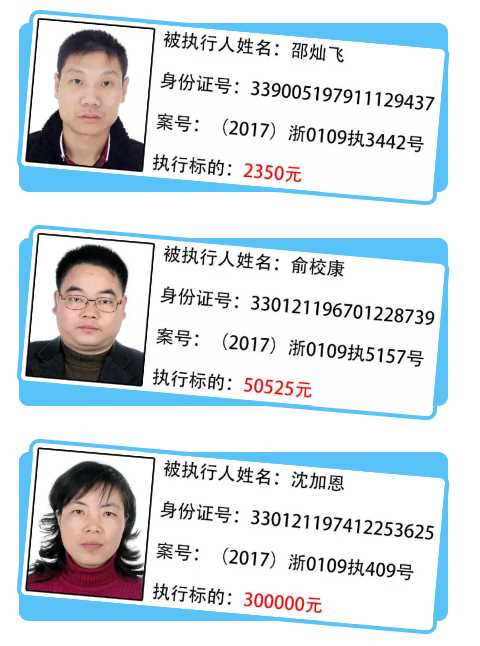 杭州萧山法院又曝光10名“老赖” 有你认识的吗