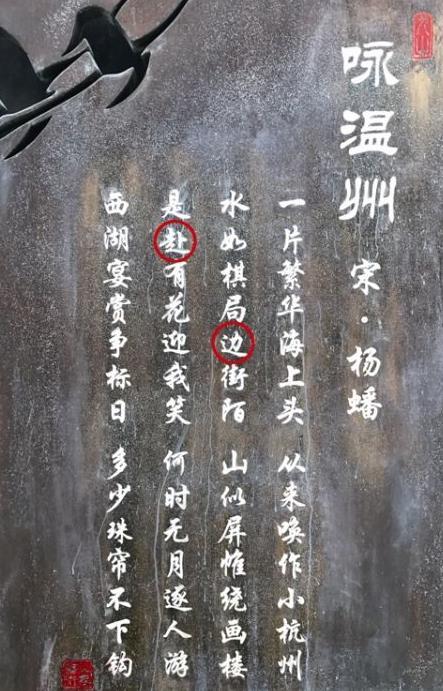 温州有市民质疑：九山公园石碑一首诗三处错