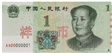 一元紙幣仍鐘情西湖 今天可以去兌換新版人民幣