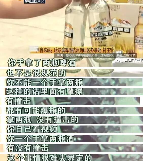 杭州男子被啤酒瓶炸伤 厂家：与拿酒瓶不规范有关？