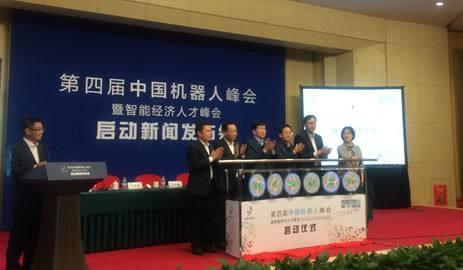 第4届中国机器人峰会暨智能经济人才峰会今天开幕