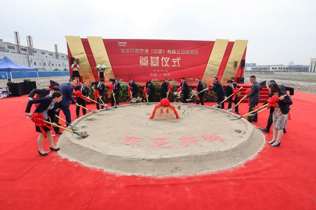 东芝开利公司新基地项目今日在下沙奠基
