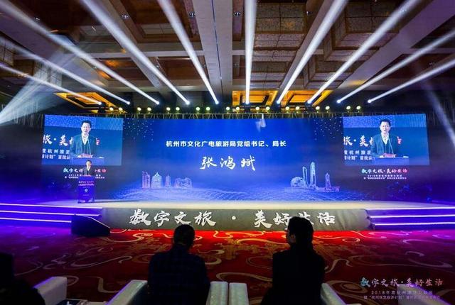 2018杭州旅游大数据暨“杭州优质旅游计划” 发布会开幕