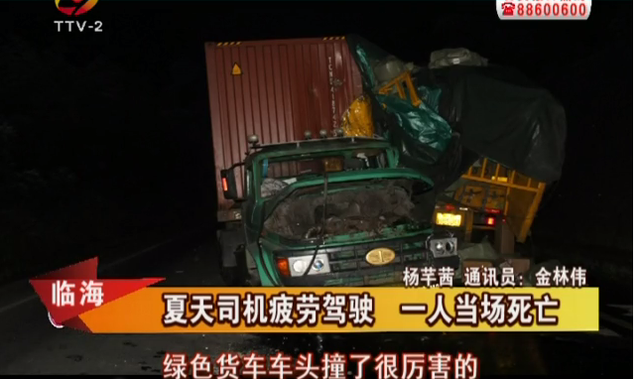 三伏天台州一货车司机疲劳驾驶 致人当场死亡