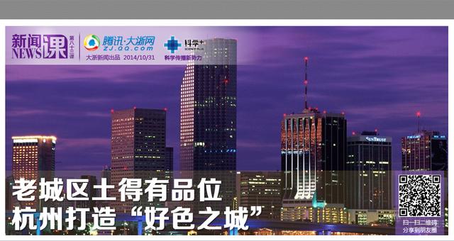 【新闻课】老城土得有品位 杭州打造“好色之城”